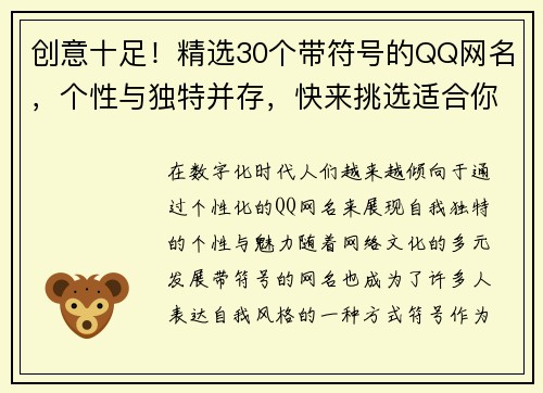 创意十足！精选30个带符号的QQ网名，个性与独特并存，快来挑选适合你的那个吧