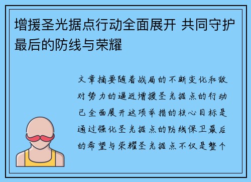 增援圣光据点行动全面展开 共同守护最后的防线与荣耀 增援圣光据点行动全面展开 共同守护最后的防线与荣耀