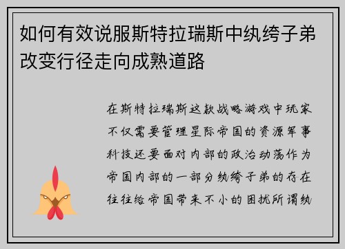 如何有效说服斯特拉瑞斯中纨绔子弟改变行径走向成熟道路