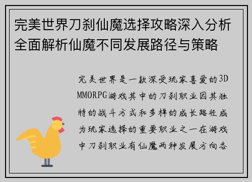 完美世界刀刹仙魔选择攻略深入分析全面解析仙魔不同发展路径与策略 完美世界刀刹仙魔选择攻略深入分析全面解析仙魔不同发展路径与策略