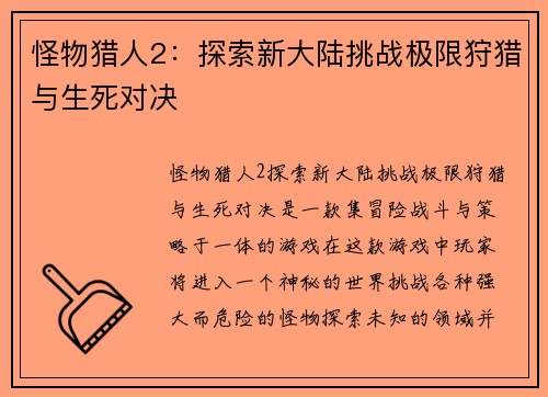 怪物猎人2：探索新大陆挑战极限狩猎与生死对决