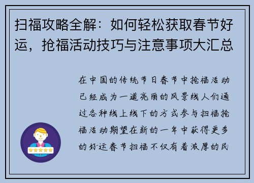 扫福攻略全解：如何轻松获取春节好运，抢福活动技巧与注意事项大汇总