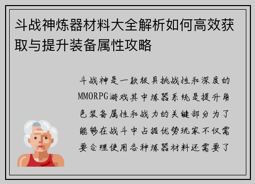 斗战神炼器材料大全解析如何高效获取与提升装备属性攻略 斗战神炼器材料大全解析如何高效获取与提升装备属性攻略