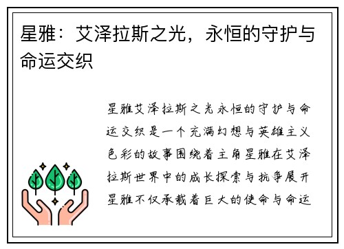 星雅：艾泽拉斯之光，永恒的守护与命运交织