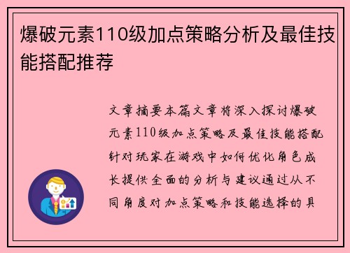 爆破元素110级加点策略分析及最佳技能搭配推荐