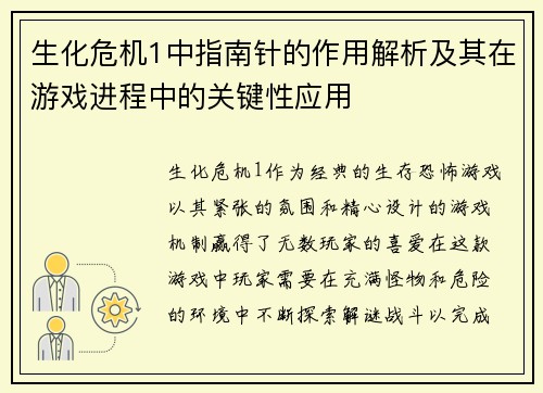 生化危机1中指南针的作用解析及其在游戏进程中的关键性应用