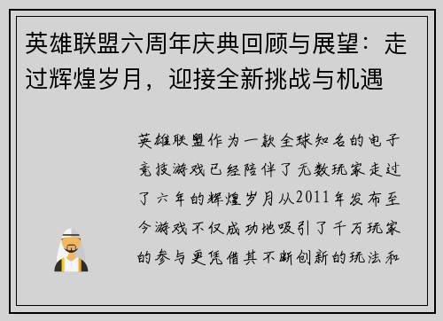 英雄联盟六周年庆典回顾与展望：走过辉煌岁月，迎接全新挑战与机遇