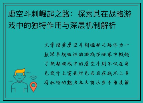 虚空斗刺崛起之路：探索其在战略游戏中的独特作用与深层机制解析