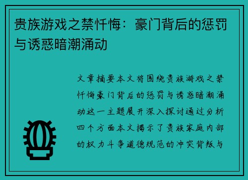 贵族游戏之禁忏悔：豪门背后的惩罚与诱惑暗潮涌动