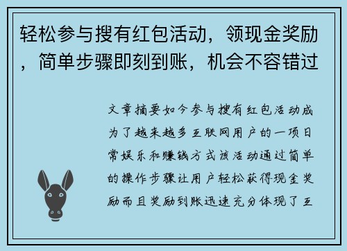 轻松参与搜有红包活动，领现金奖励，简单步骤即刻到账，机会不容错过！