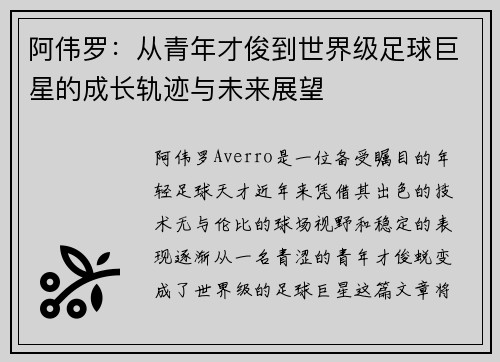 阿伟罗：从青年才俊到世界级足球巨星的成长轨迹与未来展望