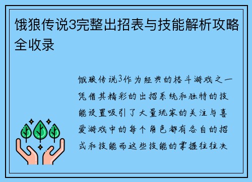 饿狼传说3完整出招表与技能解析攻略全收录