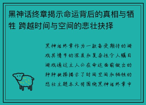 黑神话终章揭示命运背后的真相与牺牲 跨越时间与空间的悲壮抉择