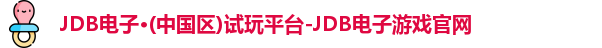 JDB电子·(中国区)试玩平台-JDB电子游戏官网